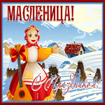 Картинка славная открытка с масленицей
