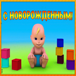 Открытка смешная картинка с новорожденным