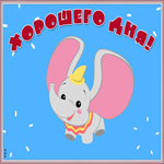 Картинка смешная открытка хорошего дня