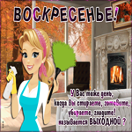 Картинка смешная открытка с воскресеньем