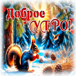 Picture снежная душевная гифка доброе утро