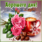 Postcard снежная нарядная гифка хорошего дня