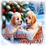 Postcard снежная праздничная гиф-открытка прости меня, пожалуйста
