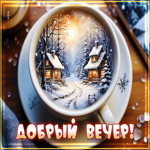 Picture снежная пушистая гифка добрый вечер