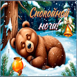 Picture снежная пушистая гифка спокойной ночи