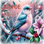 Postcard снежная радостная гифка доброе утро