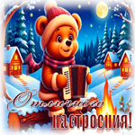 Postcard снежная стильная гифка отличного настроения