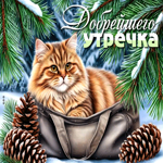 Postcard снежная трогательная гифка добрейшего утречка