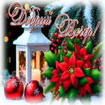 Postcard снежная тёплая гифка добрый вечер