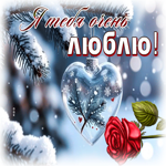 Postcard снежная уютная гиф-открытка я тебя очень люблю