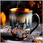 Postcard снежная уютная гифка добрый вечер