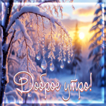 Picture снежная вдохновляющая гифка доброе утро