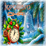 Postcard снежная великолепная гифка хорошего дня