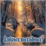 Postcard снежная восхитительная гифка добрых выходных