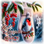 Postcard снежная выразительная гифка хорошего дня