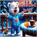 Postcard снежная зимняя гиф-открытка спокойной ночи