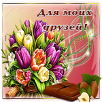 Picture сногсшибательная гиф-открытка для моих друзей