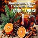 Postcard сногсшибательная гиф-открытка, простого счастья, с добрым вечером