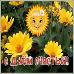 Открытка солнечная открытка с днем счастья