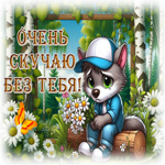 Postcard солнечная гиф-открытка, очень сильно скучаю без тебя