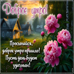 Picture солнечная гиф-открытка, просыпайся, доброе утро пришло