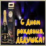 Картинка современная картинка с днем рождения дедушке