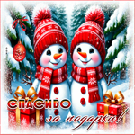 Picture спасибо за подарки