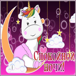 Postcard спокойной ночи