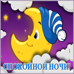 Picture спокойной ночи