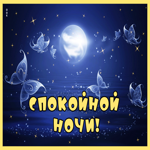 Postcard спокойной ночи