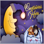 Picture спокойной ночи