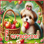 Postcard стильная гиф-открытка, поздравляю с четвергом