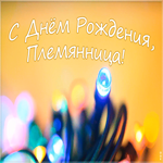 Открытка супер картинка с днем рождения племяннице