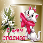 Картинка супер открытка международный день спасибо