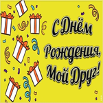 Открытка супер открытка с днем рождения другу