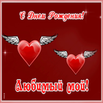 Открытка супер открытка с днем рождения любимому
