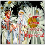 Открытка супер открытка с днём семьи любви и верности