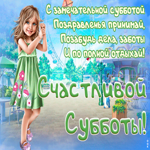 Открытка супер открытка с субботой