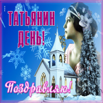 Картинка супер открытка татьянин день и здоровья