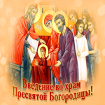Картинка супер открытка введение во храм пресвятой богородицы и счастья