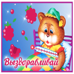 Открытка супер открытка выздоравливай с медведем