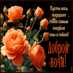 Postcard суперская гиф-открытка, пусть ночь подарит сладкие сны