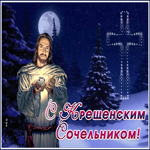 Картинка сверкающая картинка крещенский сочельник