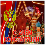 Картинка сверкающая картинка с днем конституции россии