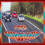 Картинка сверкающая открытка день автомобилиста