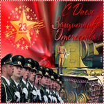 Картинка сверкающая открытка день защитника отечества