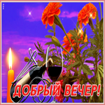 Картинка сверкающая открытка добрый вечер
