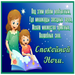 Открытка сверкающая открытка спокойной ночи с звездами