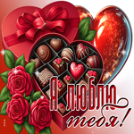 Postcard сверкающая гифка я люблю тебя