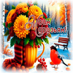 Picture светлая открытка, друзьям с добротой от сердца